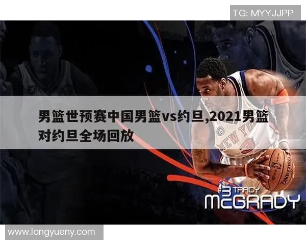 中国男篮与约旦精彩对决回放全程回顾与精彩瞬间分析