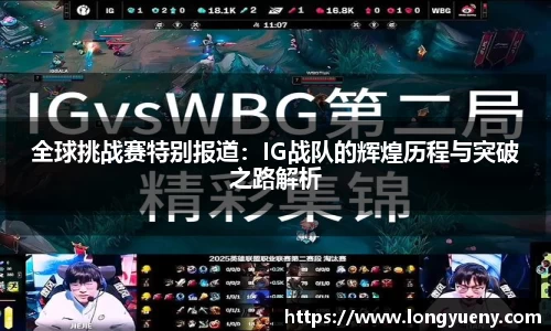 全球挑战赛特别报道：IG战队的辉煌历程与突破之路解析