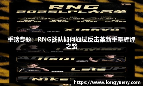 重磅专题：RNG战队如何通过反击革新重塑辉煌之路
