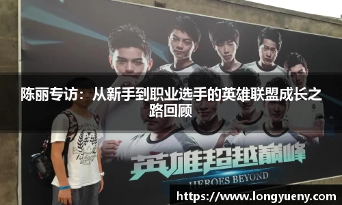 陈丽专访：从新手到职业选手的英雄联盟成长之路回顾