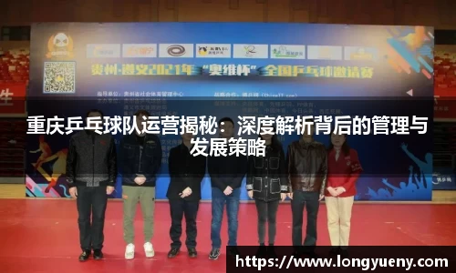 重庆乒乓球队运营揭秘：深度解析背后的管理与发展策略