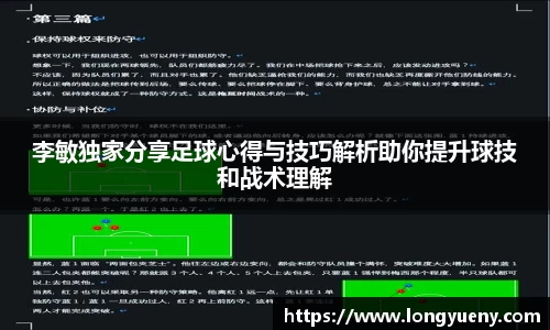 李敏独家分享足球心得与技巧解析助你提升球技和战术理解