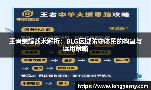 王者荣耀战术解析：BLG区域防守体系的构建与运用策略